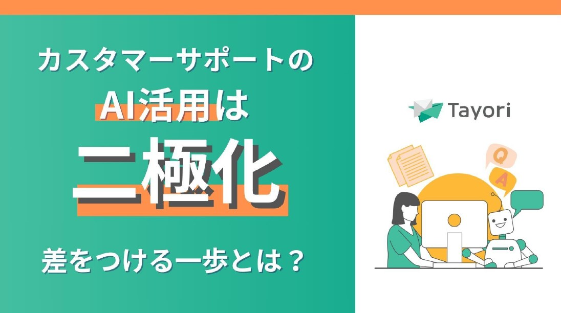 カスタマーサポートのAI活用は二極化 差をつける一歩とは?の資料画像